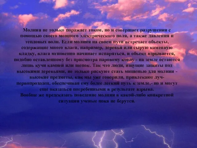 Молния не только поражает током, но и совершает разрушения с помощью своего