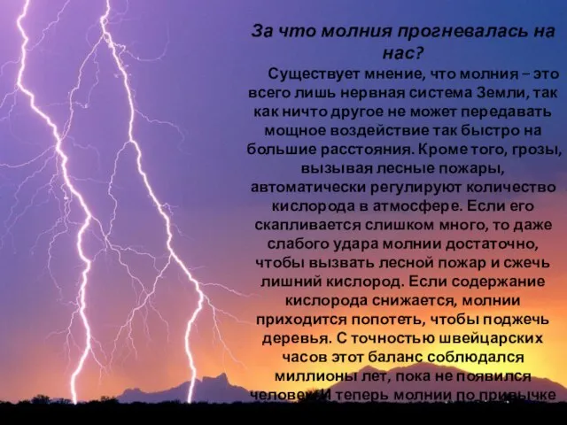 За что молния прогневалась на нас? Существует мнение, что молния – это