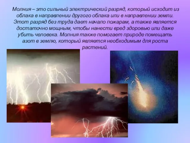 Молния – это сильный электрический разряд, который исходит из облака в направлении