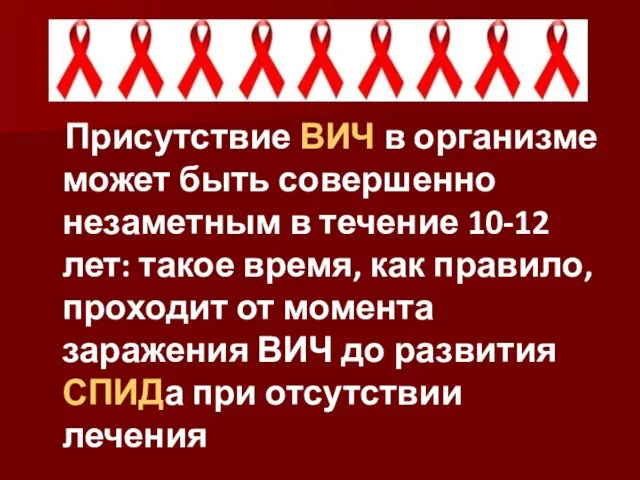 Присутствие ВИЧ в организме может быть совершенно незаметным в течение 10-12 лет: