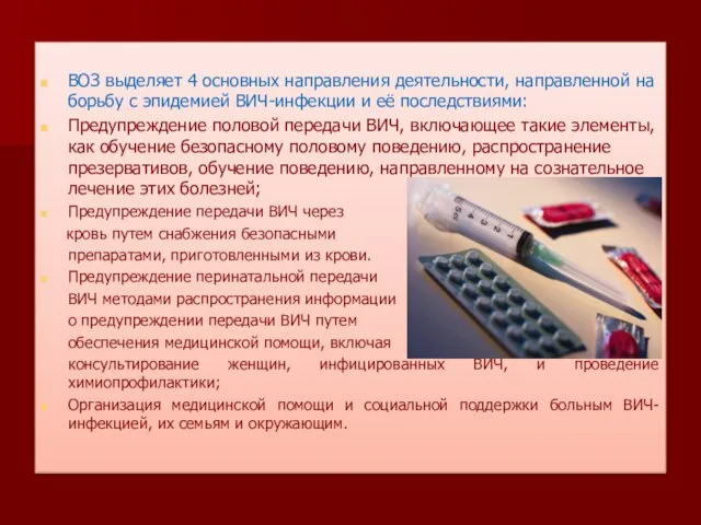 ВОЗ выделяет 4 основных направления деятельности, направленной на борьбу с эпидемией ВИЧ-инфекции