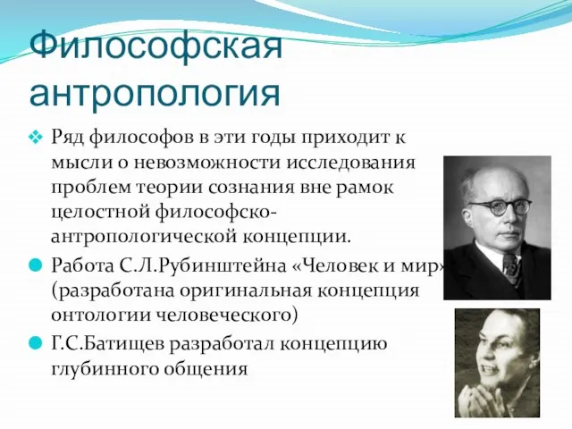 Философская антропология Ряд философов в эти годы приходит к мысли о невозможности