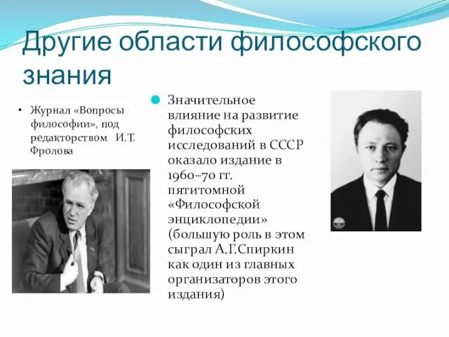 Другие области философского знания Значительное влияние на развитие философских исследований в СССР