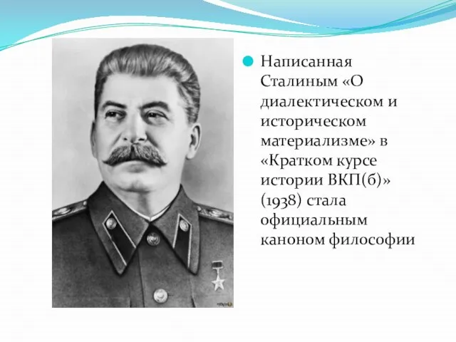 Написанная Сталиным «О диалектическом и историческом материализме» в «Кратком курсе истории ВКП(б)»