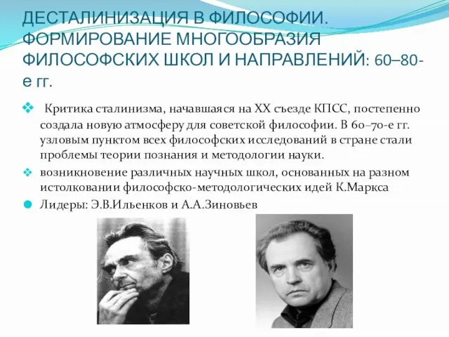 ДЕСТАЛИНИЗАЦИЯ В ФИЛОСОФИИ. ФОРМИРОВАНИЕ МНОГООБРАЗИЯ ФИЛОСОФСКИХ ШКОЛ И НАПРАВЛЕНИЙ: 60–80-е гг. Критика