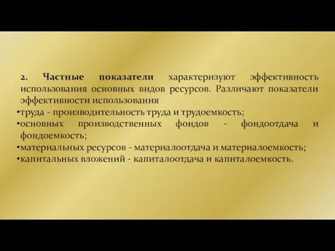 2. Частные показатели характеризуют эффективность использования основных видов ресурсов. Различают показатели эффективности