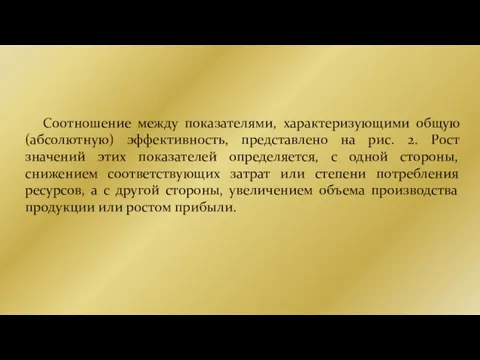 Соотношение между показателями, характеризующими общую (абсолютную) эффективность, представлено на рис. 2. Рост