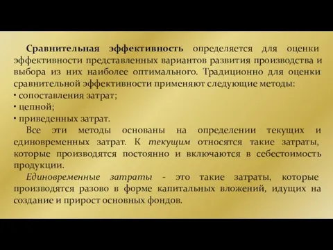 Сравнительная эффективность определяется для оценки эффективности представленных вариантов развития производства и выбора