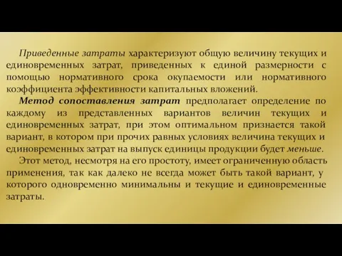 Приведенные затраты характеризуют общую величину текущих и единовременных затрат, приведенных к единой