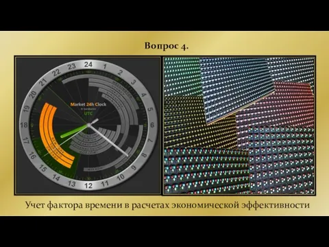 Вопрос 4. Учет фактора времени в расчетах экономической эффективности