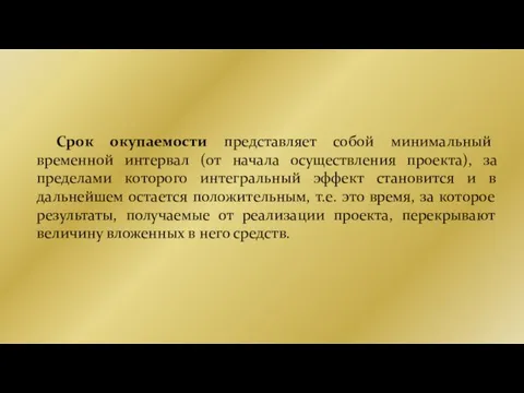 Срок окупаемости представляет собой минимальный временной интервал (от начала осуществления проекта), за