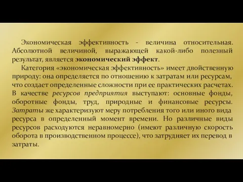 Экономическая эффективность - величина относительная. Абсолютной величиной, выражающей какой-либо полезный результат, является