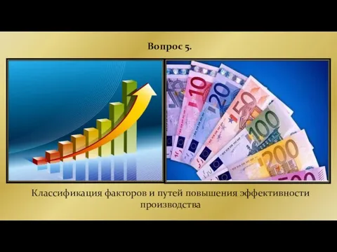 Вопрос 5. Классификация факторов и путей повышения эффективности производства