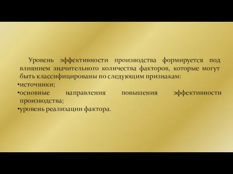 Уровень эффективности производства формируется под влиянием значительного количества факторов, которые могут быть