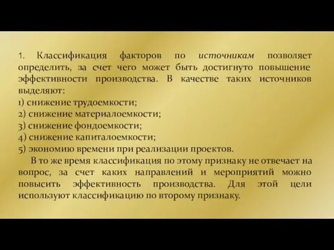 1. Классификация факторов по источникам позволяет определить, за счет чего может быть