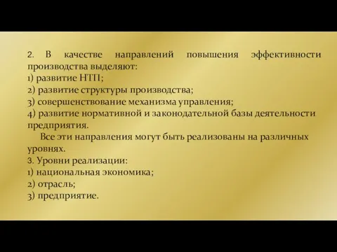 2. В качестве направлений повышения эффективности производства выделяют: 1) развитие НТП; 2)