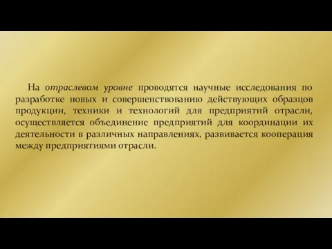 На отраслевом уровне проводятся научные исследования по разработке новых и совершенствованию действующих