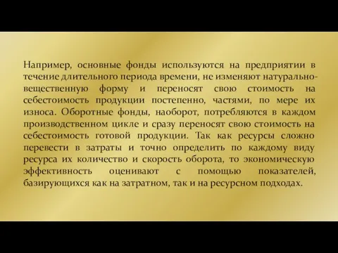 Например, основные фонды используются на предприятии в течение длительного периода времени, не