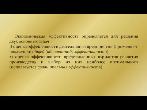 Экономическая эффективность определяется для решения двух основных задач: 1) оценка эффективности деятельности