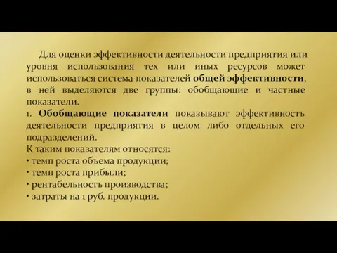 Для оценки эффективности деятельности предприятия или уровня использования тех или иных ресурсов