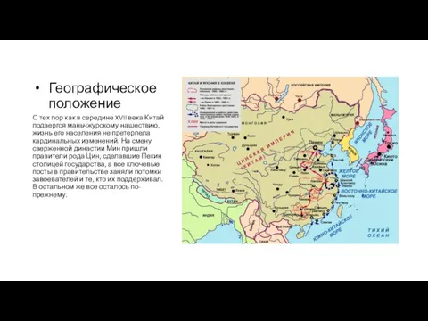 Географическое положение С тех пор как в середине XVII века Китай подвергся