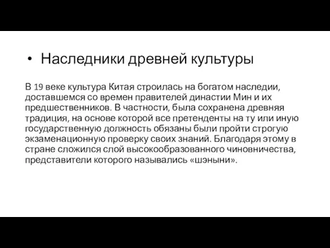 Наследники древней культуры В 19 веке культура Китая строилась на богатом наследии,