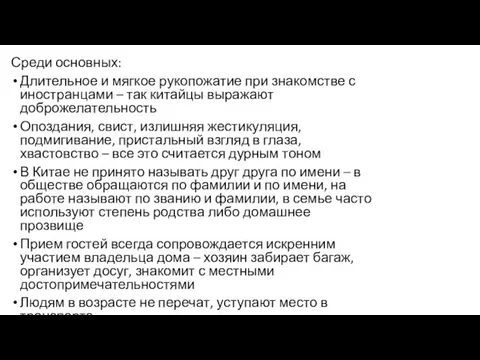 Среди основных: Длительное и мягкое рукопожатие при знакомстве с иностранцами – так