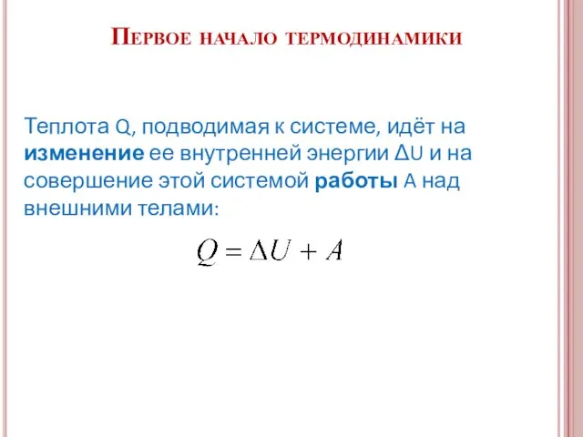 Первое начало термодинамики Теплота Q, подводимая к системе, идёт на изменение ее