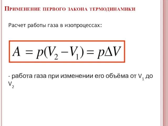 Применение первого закона термодинамики - работа газа при изменении его объёма от