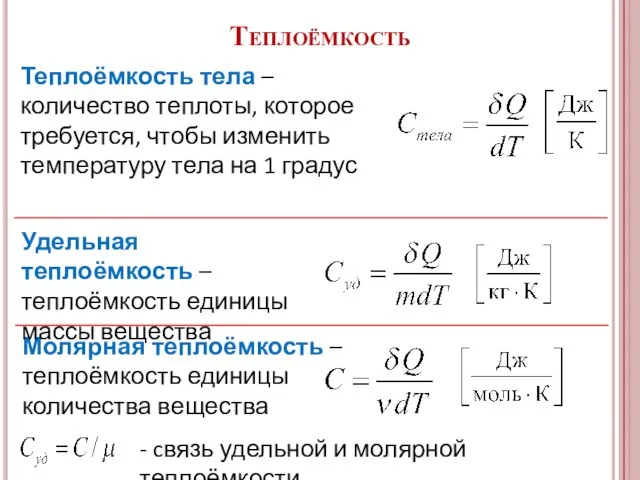 Теплоёмкость тела – количество теплоты, которое требуется, чтобы изменить температуру тела на