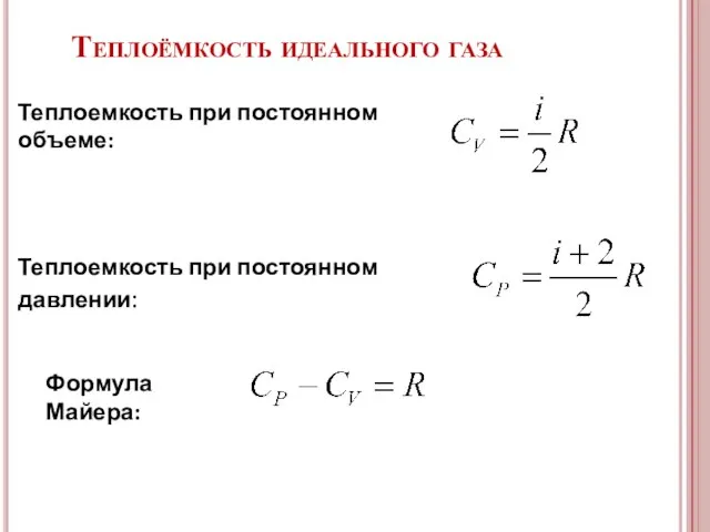 Теплоёмкость идеального газа Формула Майера: Теплоемкость при постоянном объеме: Теплоемкость при постоянном давлении: