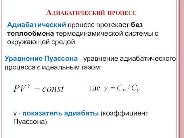 Адиабатический процесс протекает без теплообмена термодинамической системы с окружающей средой Уравнение Пуассона