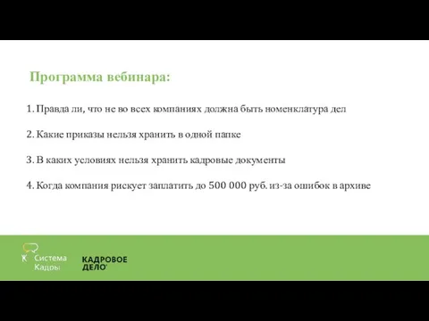 Программа вебинара: 1. Правда ли, что не во всех компаниях должна быть