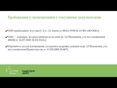 Требования к помещениям с текущими документами ООО прописывают в уставе (ч. 2