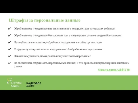 Штрафы за персональные данные Обрабатываете персданные вне закона или не в тех