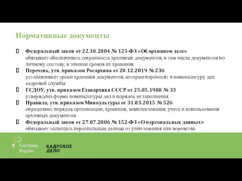 Нормативные документы Федеральный закон от 22.10.2004 № 125-ФЗ «Об архивном деле» обязывает