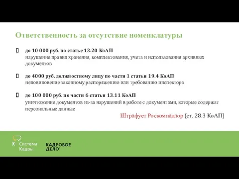 Ответственность за отсутствие номенклатуры до 10 000 руб. по статье 13.20 КоАП