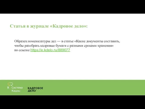 Статья в журнале «Кадровое дело»: Образец номенклатуры дел — в статье «Какие