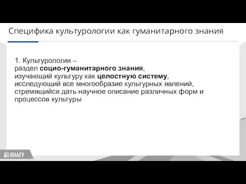 Специфика культурологии как гуманитарного знания 1. Культурология – раздел социо-гуманитарного знания, изучающий