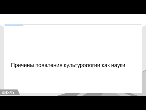 Причины появления культурологии как науки