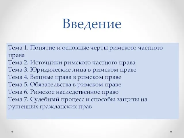 Введение Тема 1. Понятие и основные черты римского частного права Тема 2.