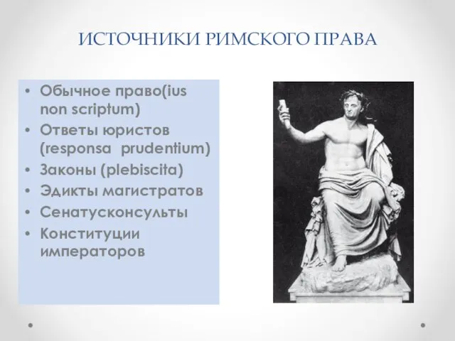 ИСТОЧНИКИ РИМСКОГО ПРАВА Обычное право(ius non scriptum) Ответы юристов (responsa prudentium) Законы