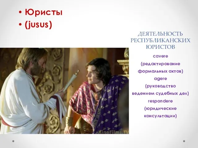 ДЕЯТЕЛЬНОСТЬ РЕСПУБЛИКАНСКИХ ЮРИСТОВ Юристы (jusus) cavere (редактирование формальных актов) agere (руководство ведением