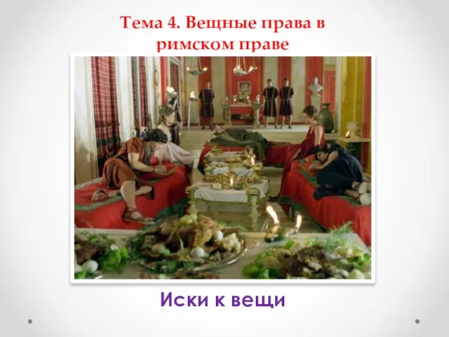 Тема 4. Вещные права в римском праве Иски к вещи