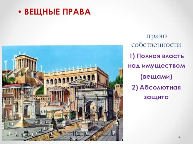 право собственности ВЕЩНЫЕ ПРАВА 1) Полная власть над имуществом (вещами) 2) Абсолютная защита