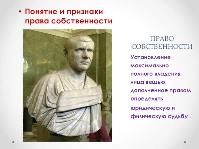 ПРАВО СОБСТВЕННОСТИ Понятие и признаки права собственности Установление максимально полного владения лица