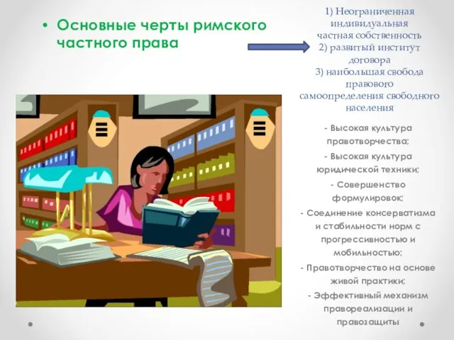 1) Неограниченная индивидуальная частная собственность 2) развитый институт договора 3) наибольшая свобода