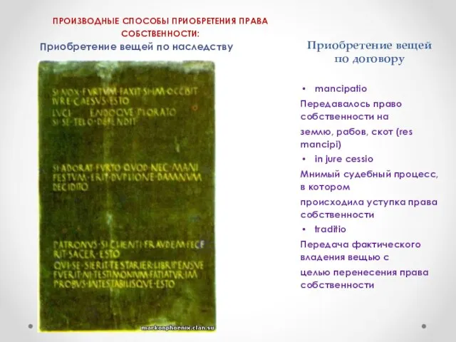 Приобретение вещей по договору ПРОИЗВОДНЫЕ СПОСОБЫ ПРИОБРЕТЕНИЯ ПРАВА СОБСТВЕННОСТИ: Приобретение вещей по