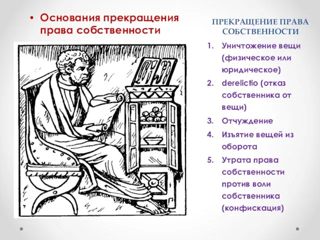 ПРЕКРАЩЕНИЕ ПРАВА СОБСТВЕННОСТИ Основания прекращения права собственности Уничтожение вещи (физическое или юридическое)