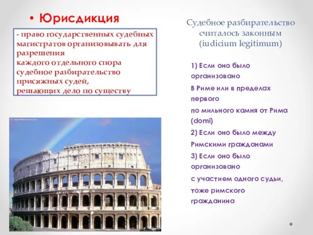 Судебное разбирательство считалось законным (iudicium legitimum) Юрисдикция 1) Если оно было организовано